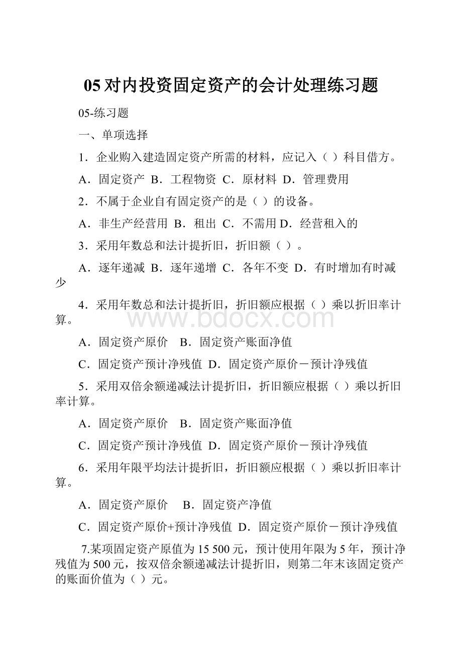 05对内投资固定资产的会计处理练习题.docx