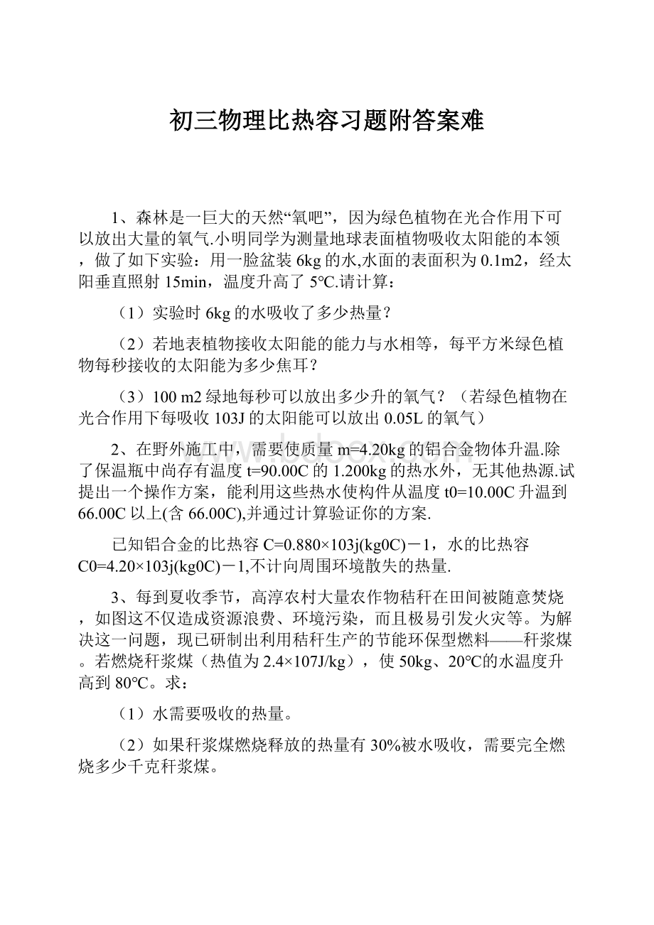 初三物理比热容习题附答案难.docx