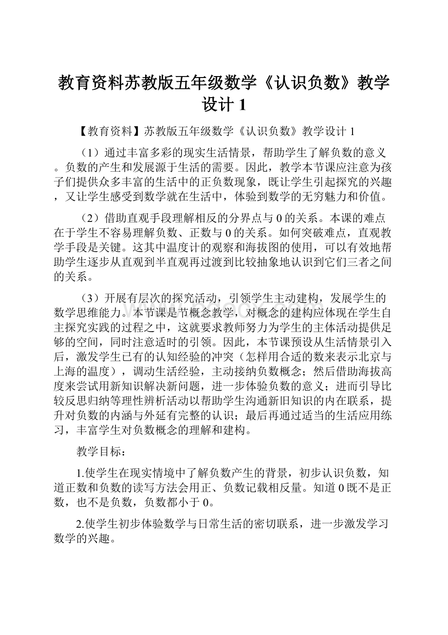 教育资料苏教版五年级数学《认识负数》教学设计1.docx_第1页