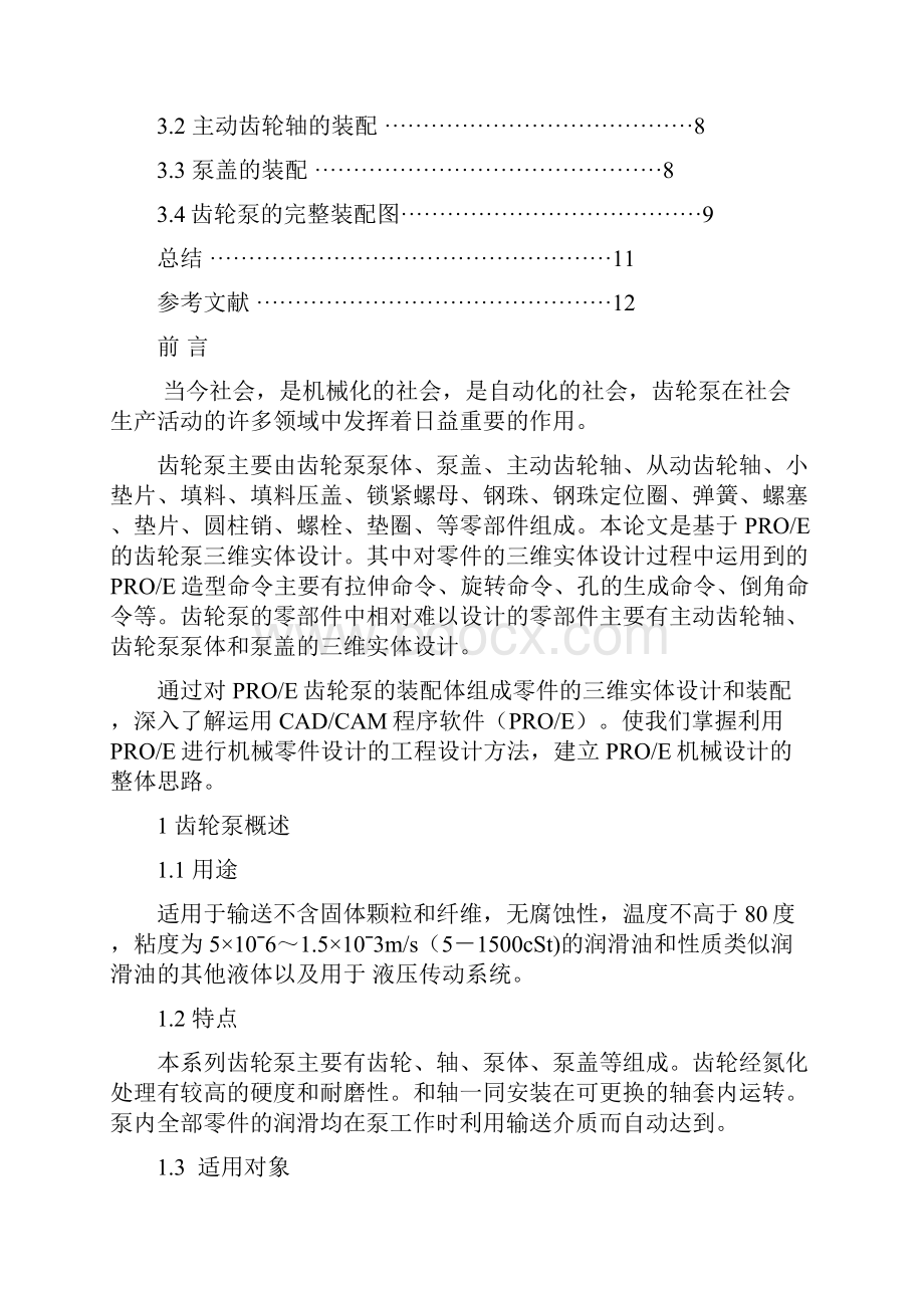 基于PROE的齿轮泵三维实体设计.docx_第2页