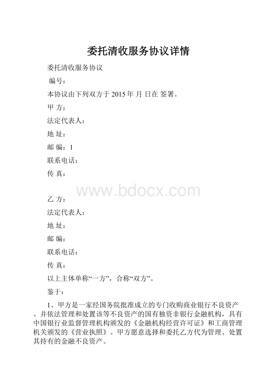 委托清收服务协议详情.docx_第1页