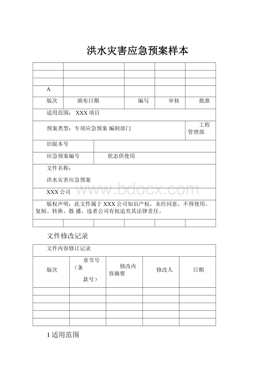 洪水灾害应急预案样本.docx