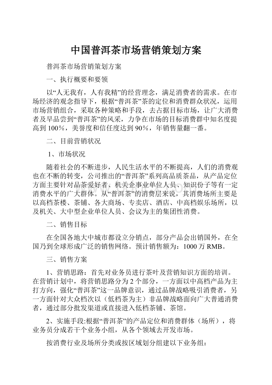 中国普洱茶市场营销策划方案.docx_第1页