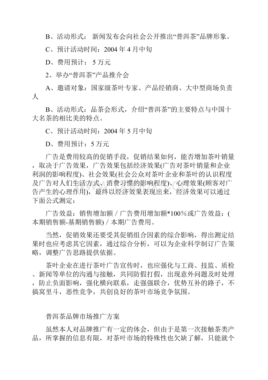 中国普洱茶市场营销策划方案.docx_第3页