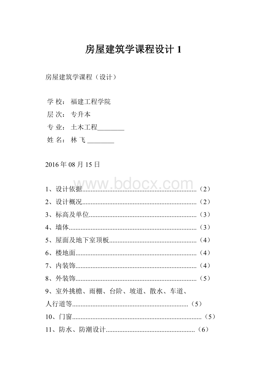 房屋建筑学课程设计 1.docx_第1页