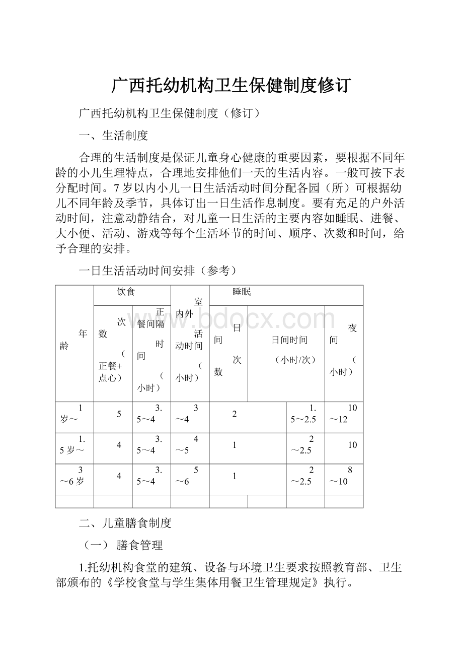 广西托幼机构卫生保健制度修订.docx