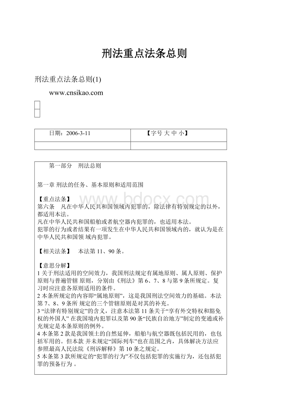 刑法重点法条总则.docx_第1页