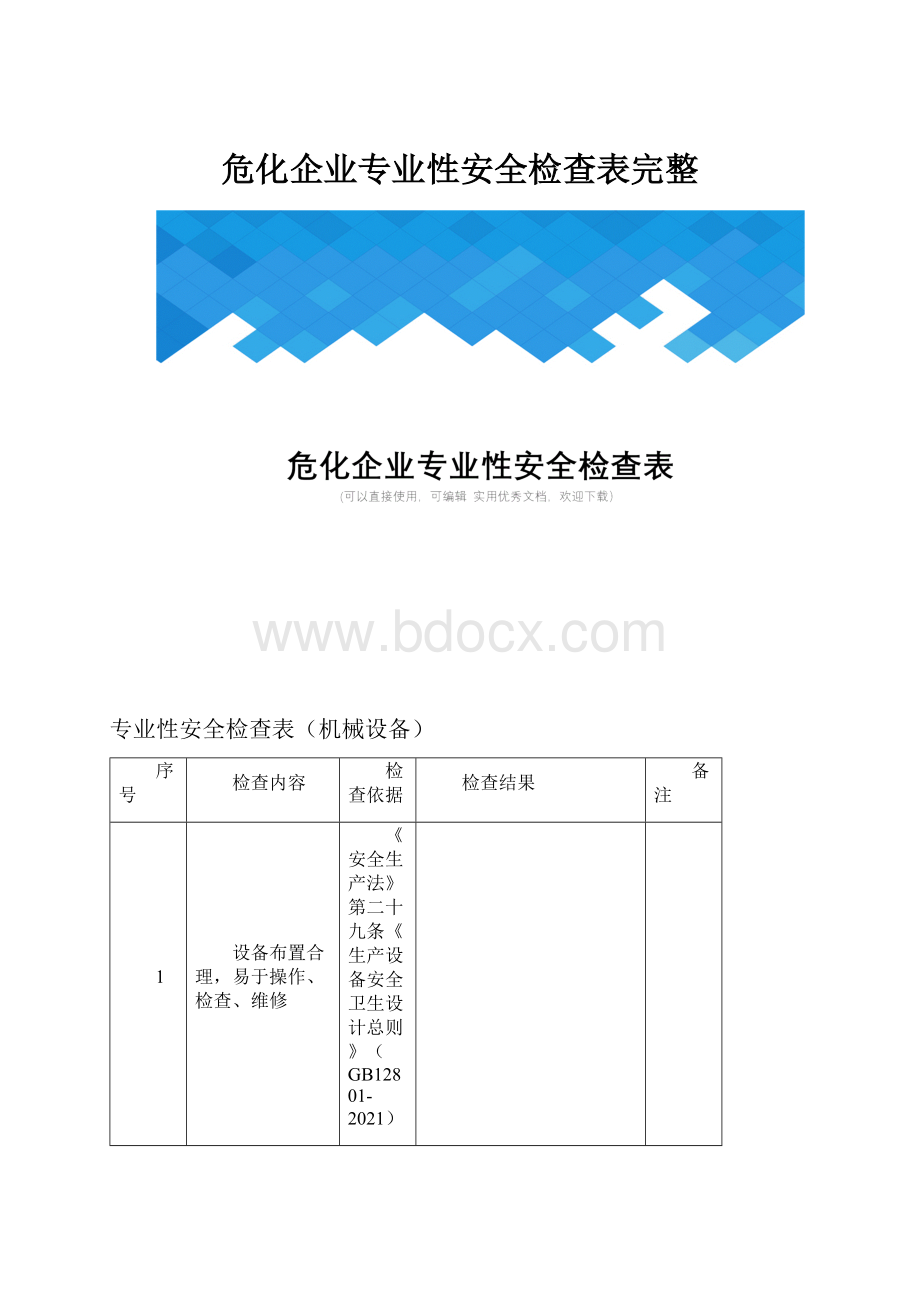 危化企业专业性安全检查表完整.docx_第1页