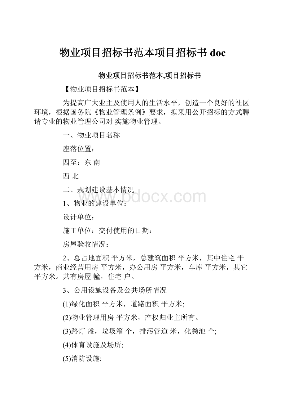 物业项目招标书范本项目招标书doc.docx