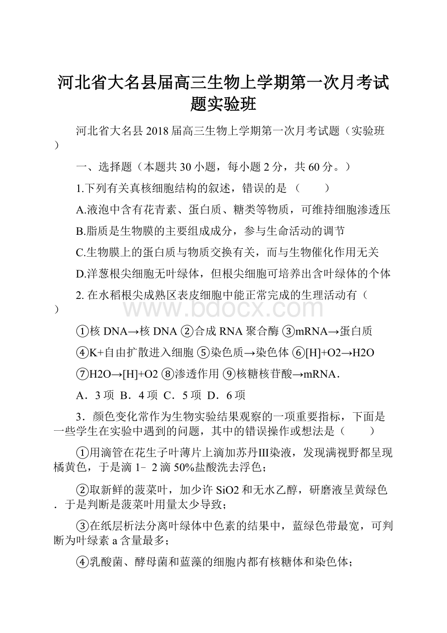 河北省大名县届高三生物上学期第一次月考试题实验班.docx