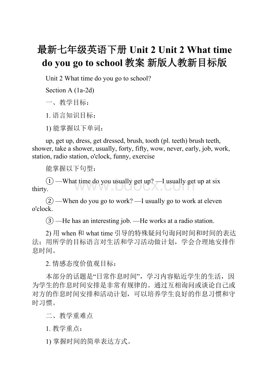 最新七年级英语下册 Unit 2 Unit 2 What time do you go to school教案 新版人教新目标版.docx_第1页