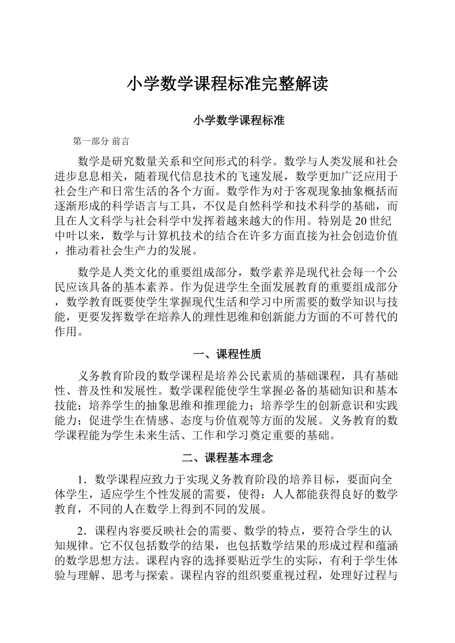 小学数学课程标准完整解读.docx