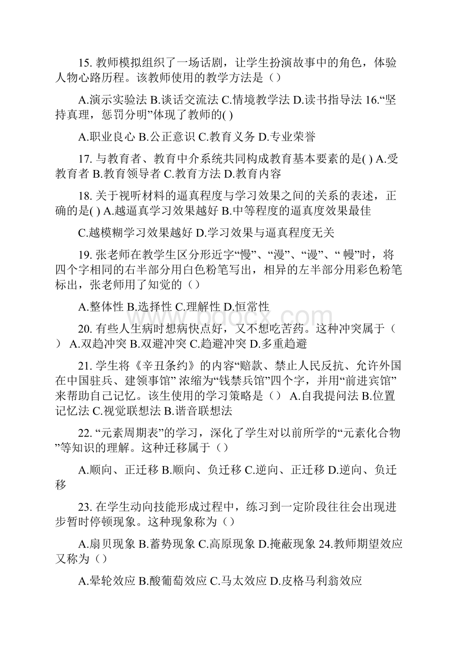 安徽省教师招聘中学教育综合知识真题强力推荐.docx_第3页