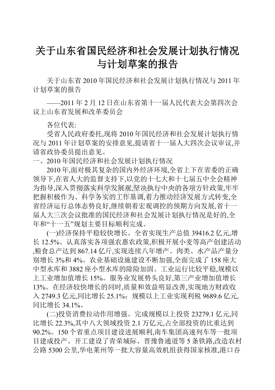 关于山东省国民经济和社会发展计划执行情况与计划草案的报告.docx