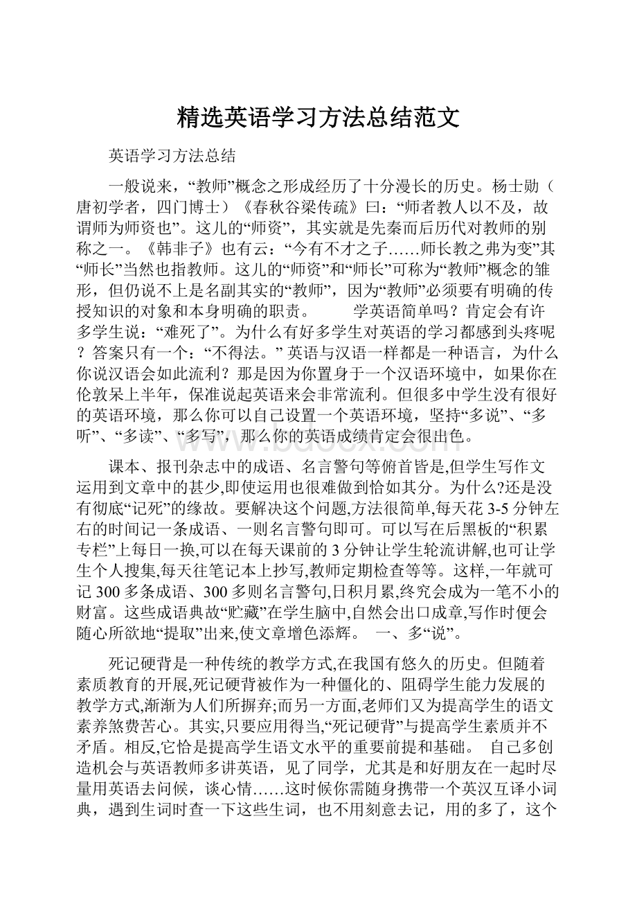 精选英语学习方法总结范文.docx