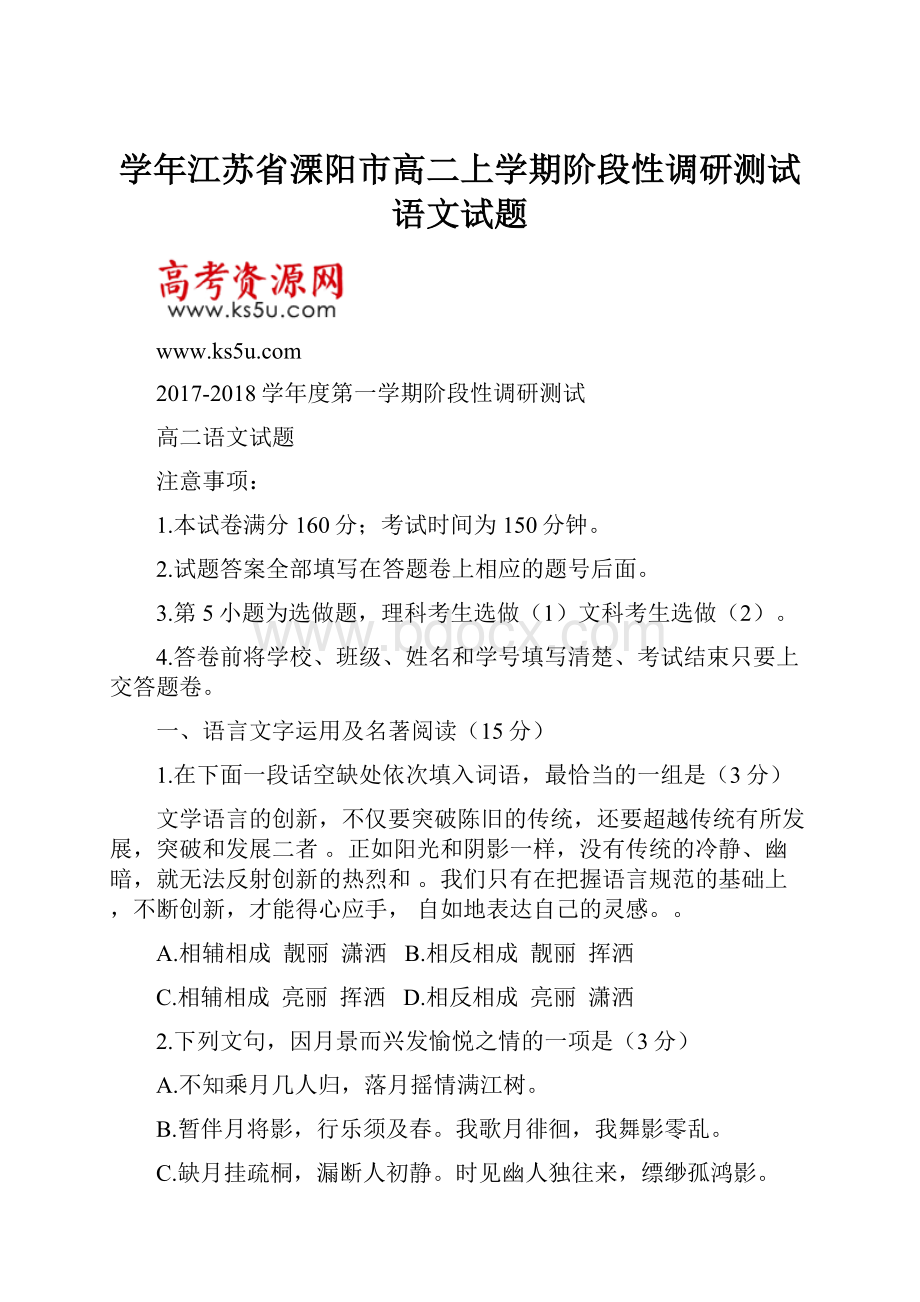 学年江苏省溧阳市高二上学期阶段性调研测试语文试题.docx_第1页