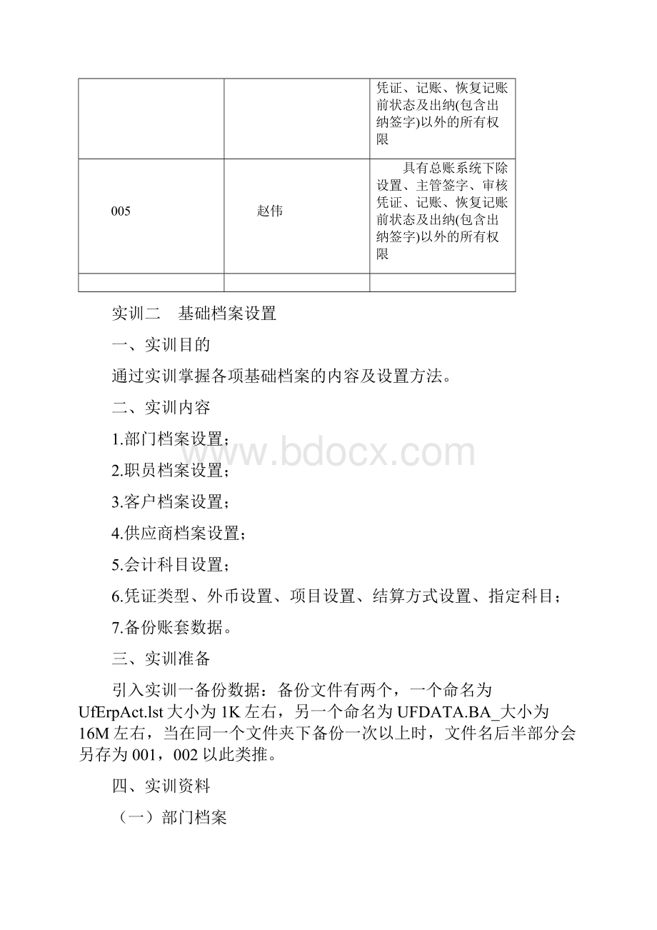 用友U8实训资料讲解.docx_第3页