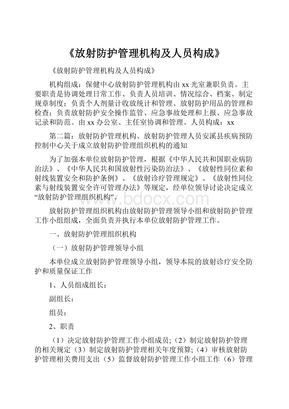 《放射防护管理机构及人员构成》.docx_第1页