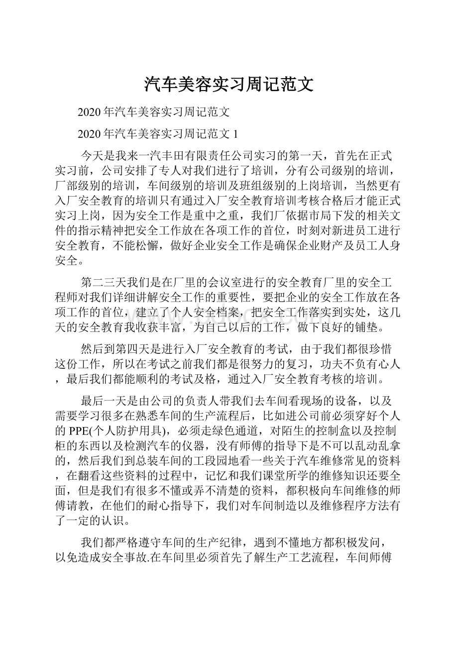 汽车美容实习周记范文.docx