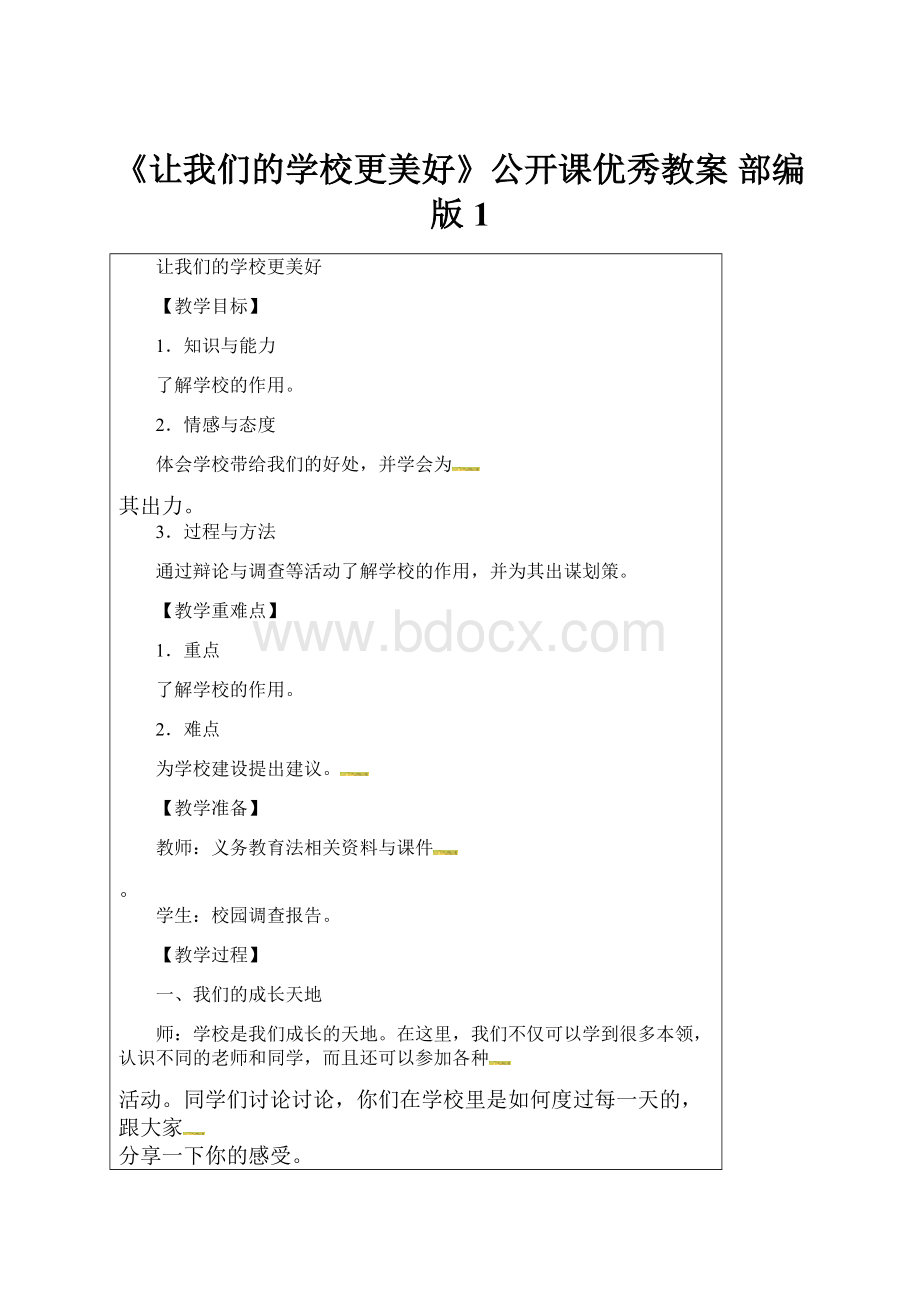 《让我们的学校更美好》公开课优秀教案 部编版1.docx_第1页