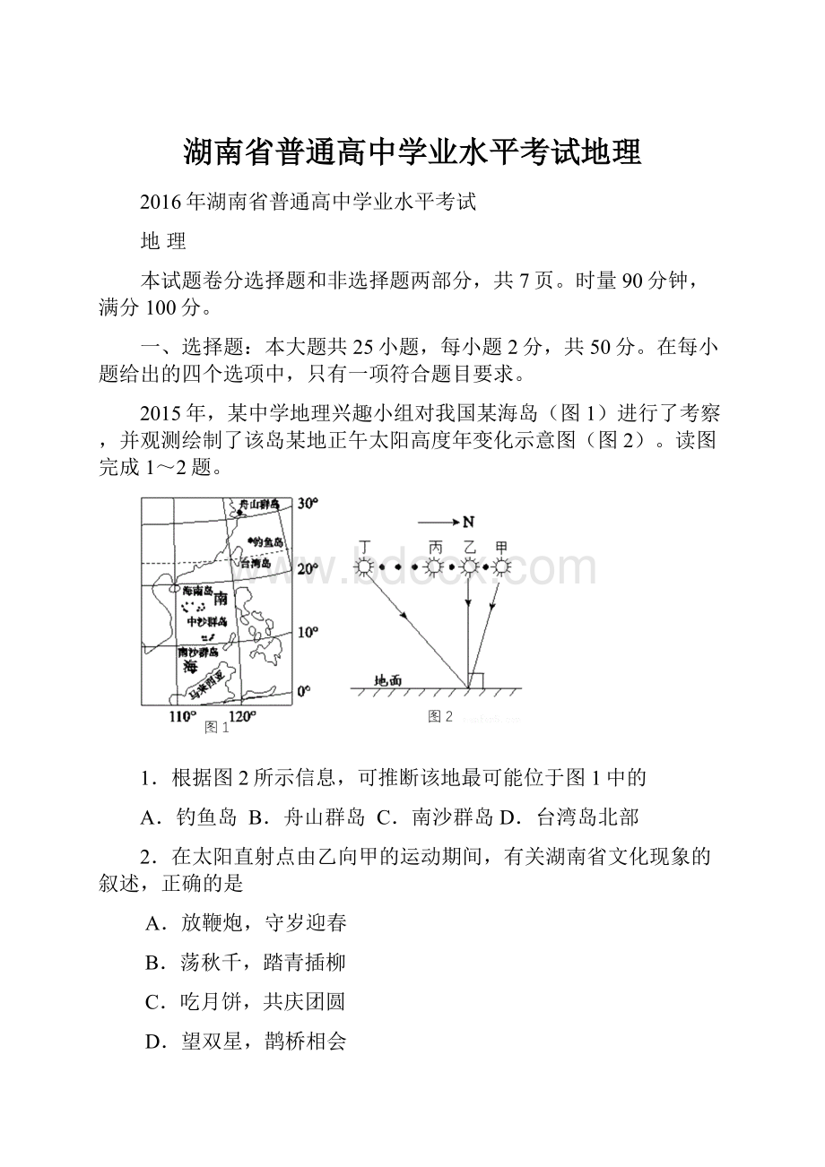 湖南省普通高中学业水平考试地理.docx_第1页