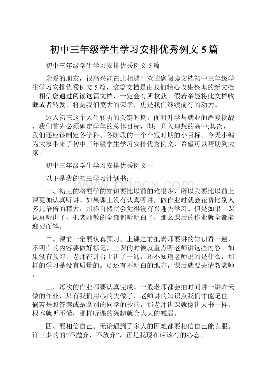 初中三年级学生学习安排优秀例文5篇.docx