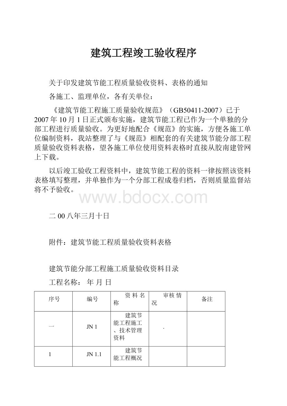 建筑工程竣工验收程序.docx_第1页