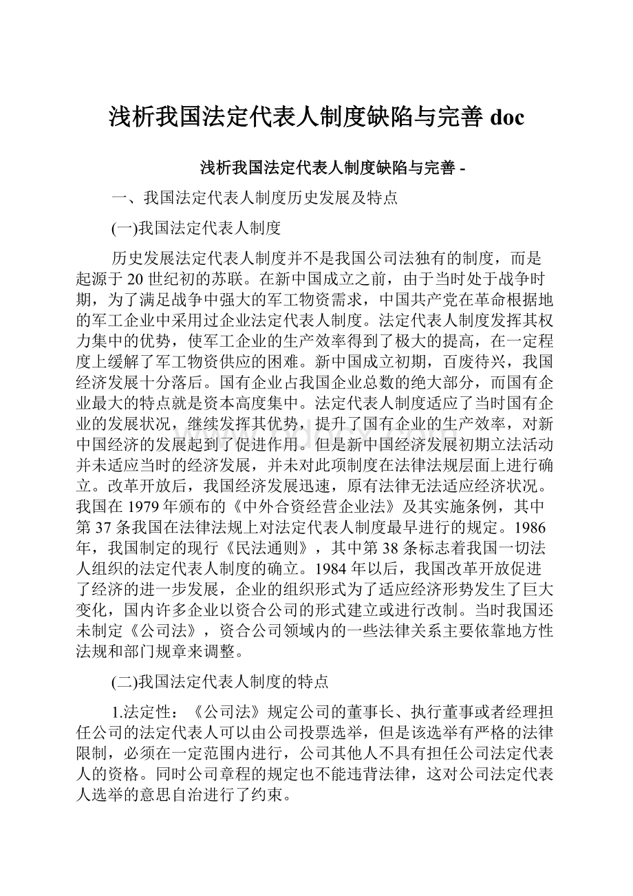 浅析我国法定代表人制度缺陷与完善doc.docx_第1页