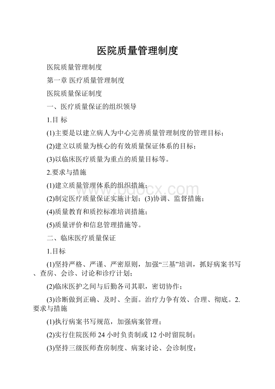 医院质量管理制度.docx