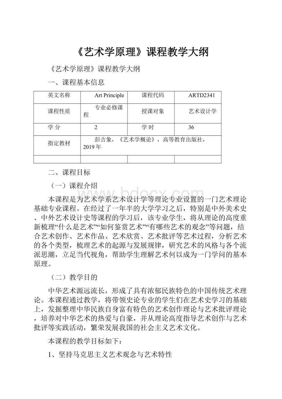 《艺术学原理》课程教学大纲.docx