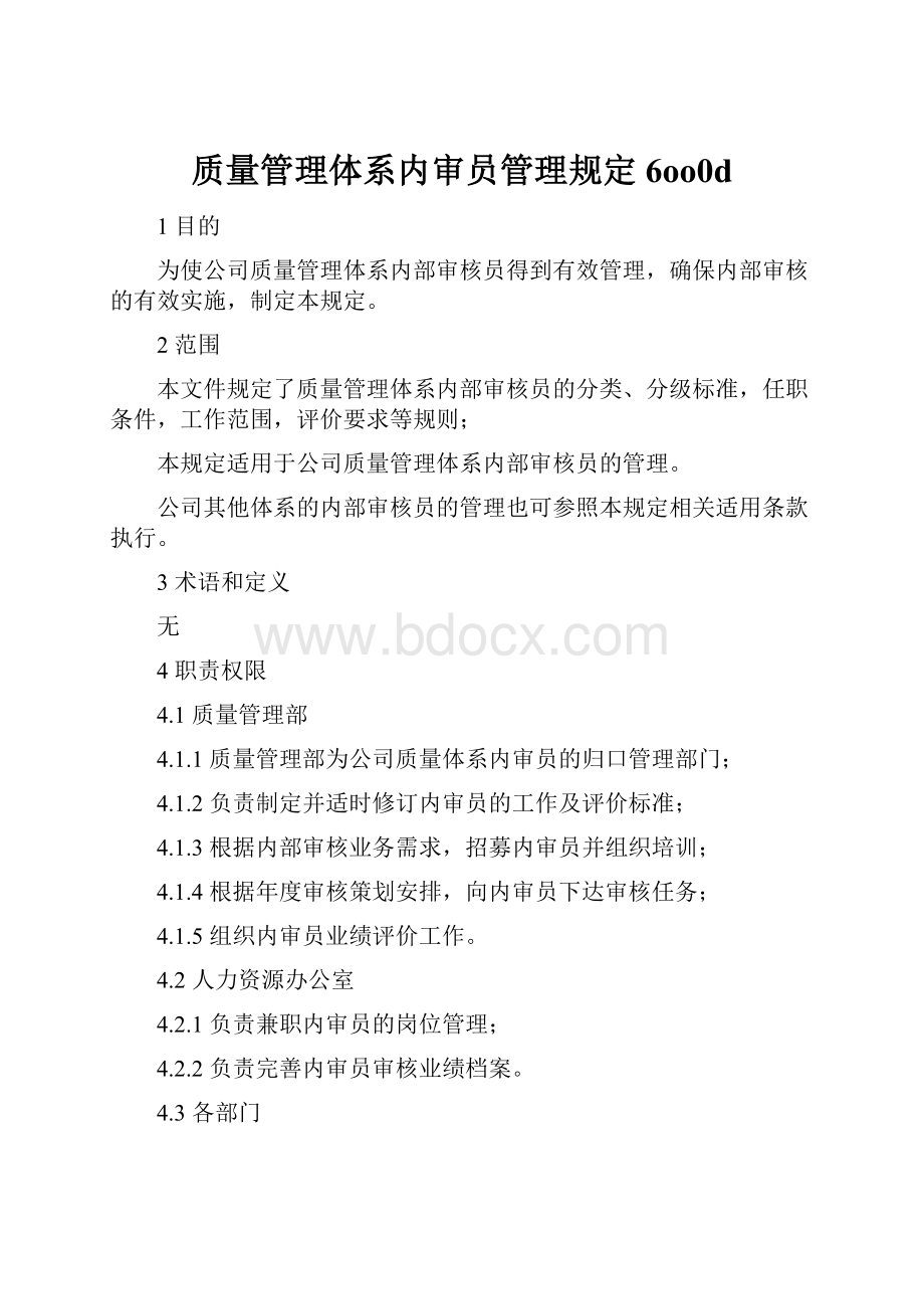 质量管理体系内审员管理规定6oo0d.docx