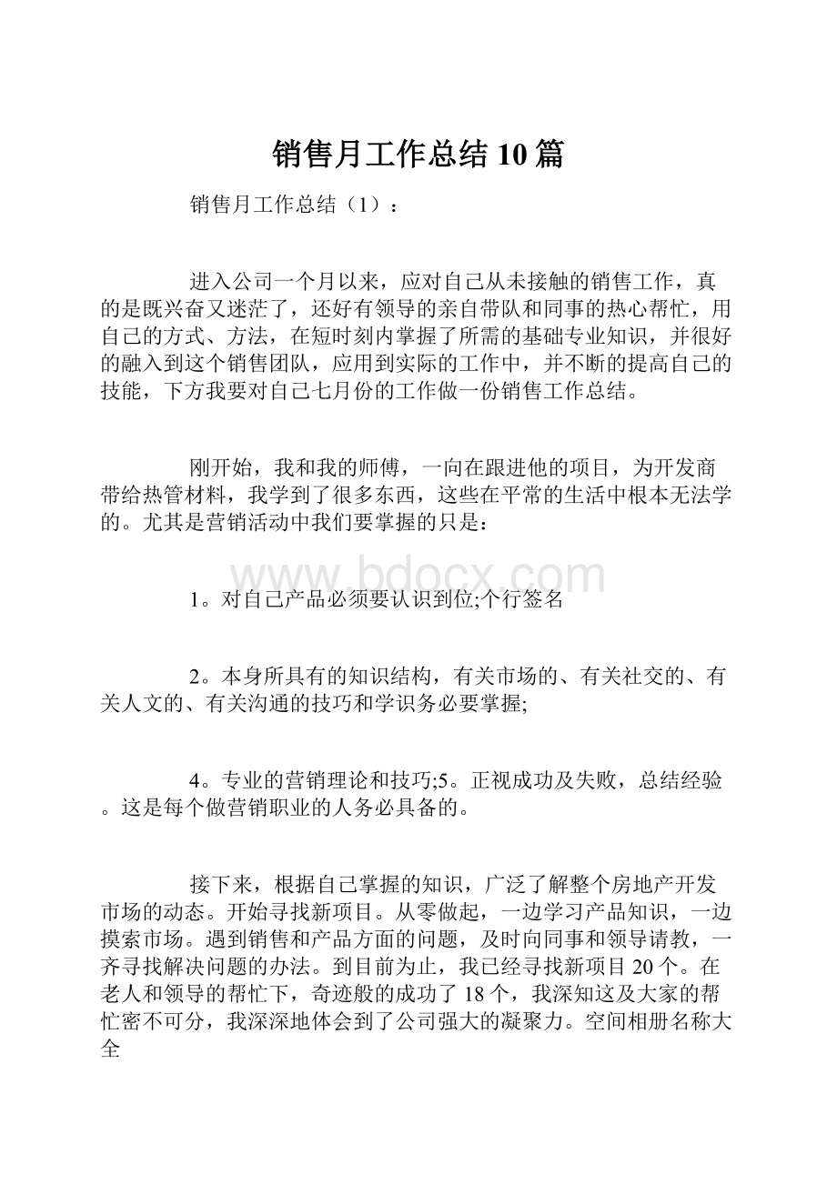 销售月工作总结10篇.docx