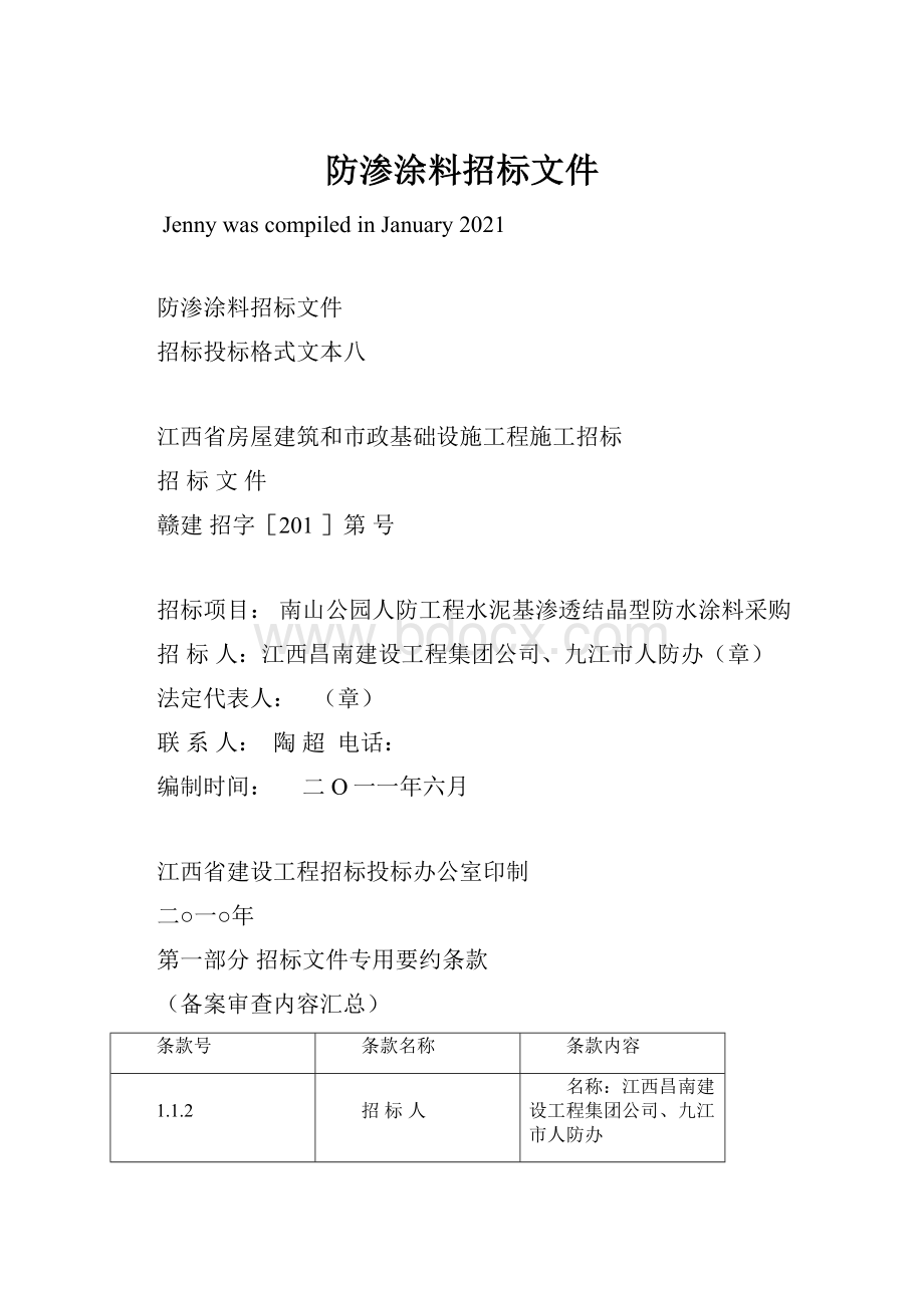 防渗涂料招标文件.docx