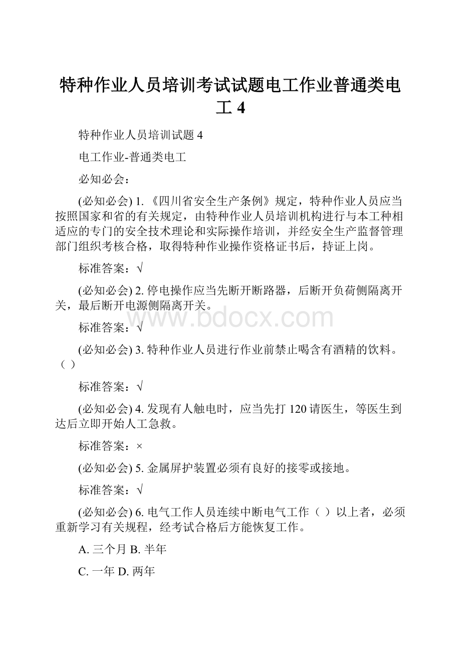 特种作业人员培训考试试题电工作业普通类电工4.docx_第1页