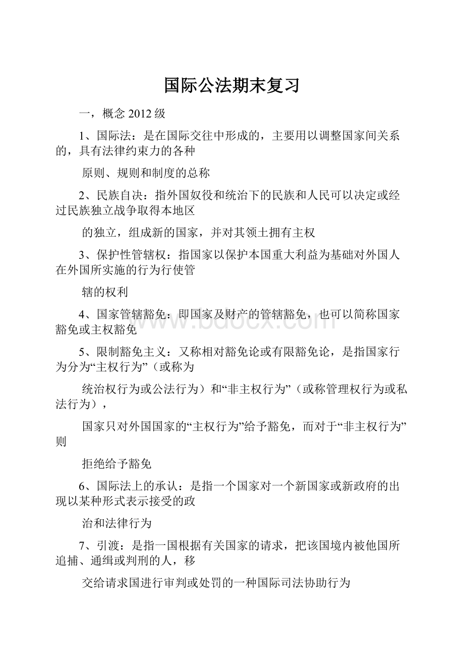 国际公法期末复习.docx_第1页