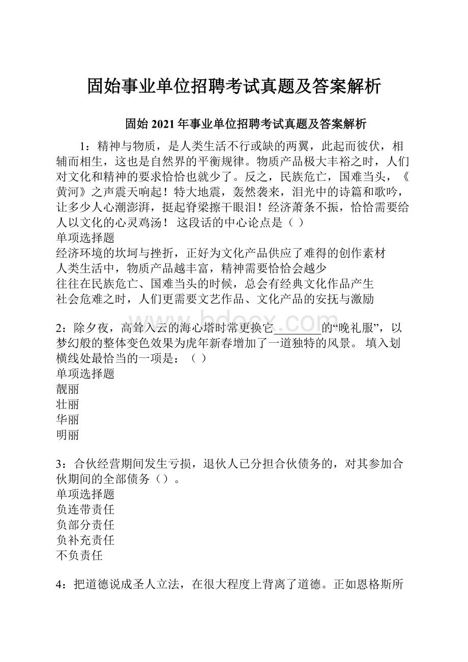 固始事业单位招聘考试真题及答案解析.docx_第1页