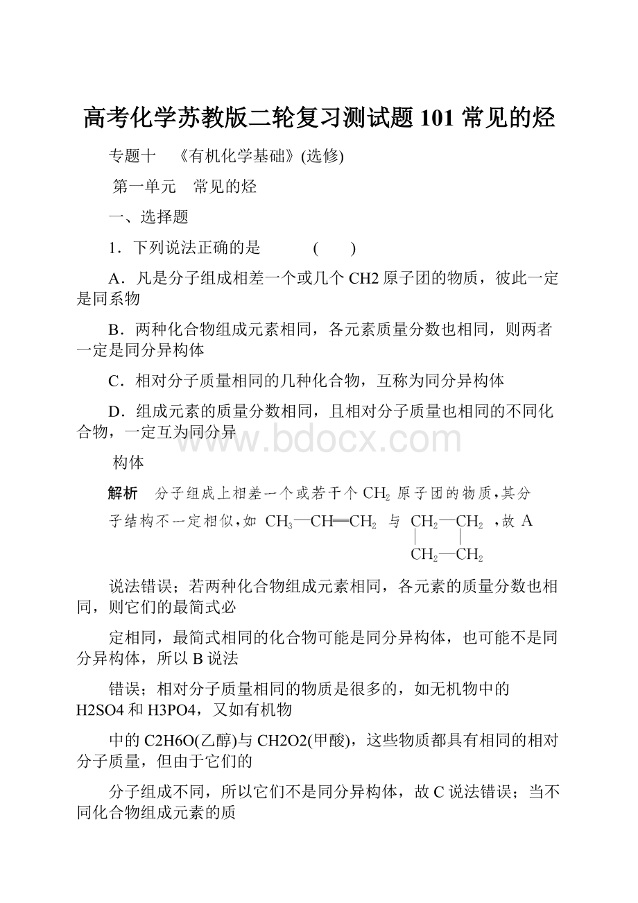 高考化学苏教版二轮复习测试题101 常见的烃.docx_第1页