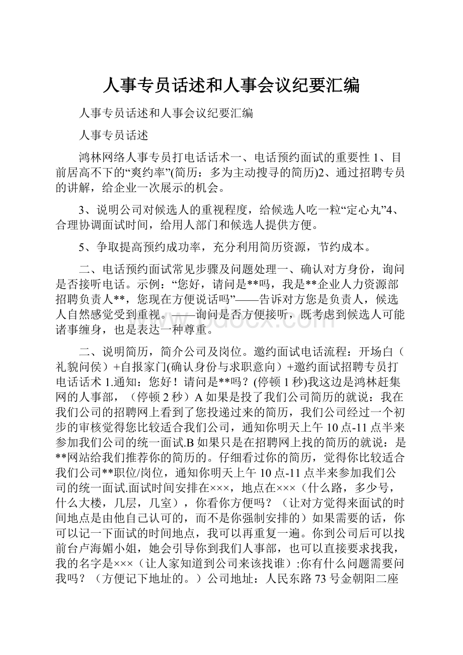 人事专员话述和人事会议纪要汇编.docx_第1页