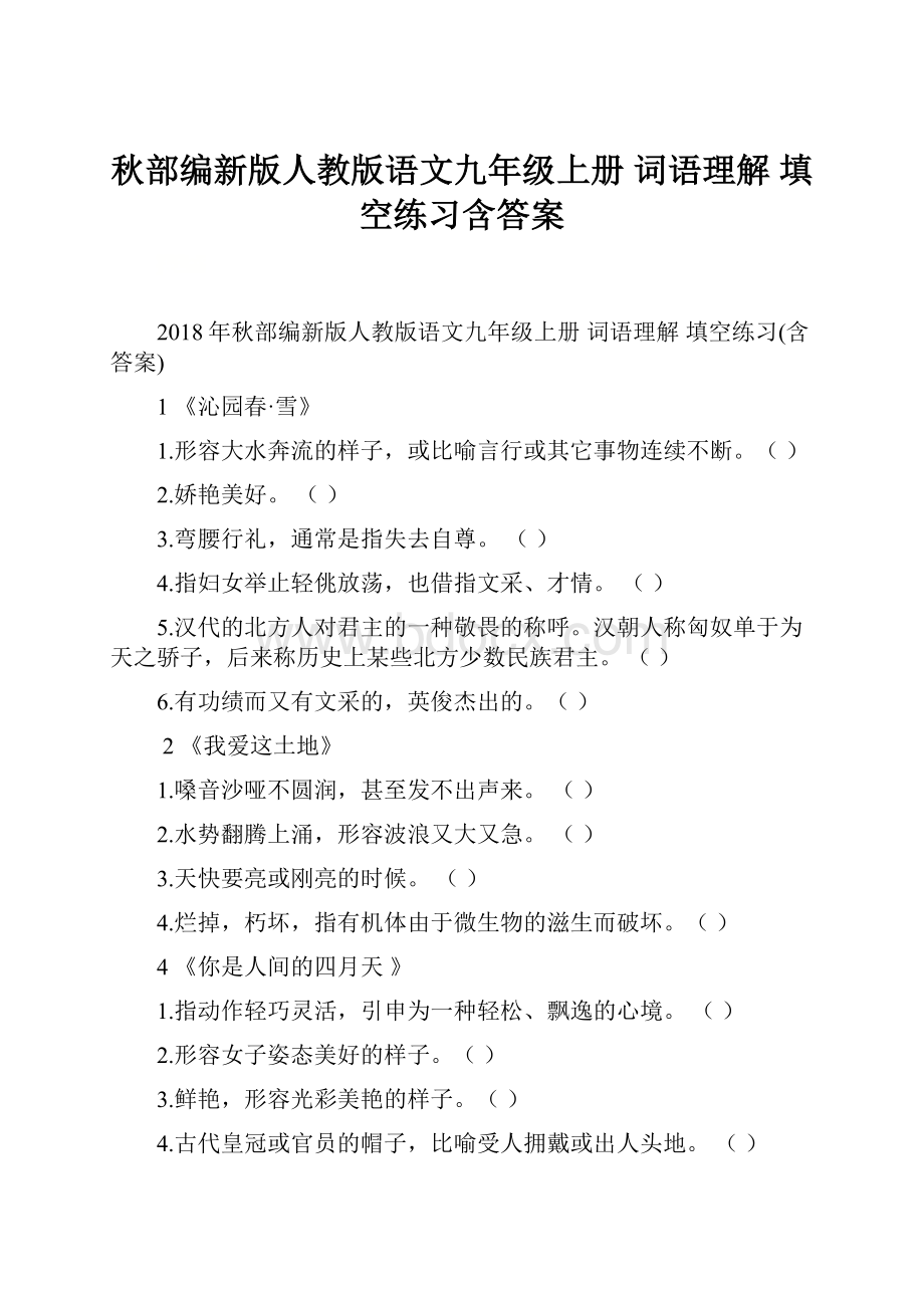 秋部编新版人教版语文九年级上册 词语理解填空练习含答案.docx_第1页