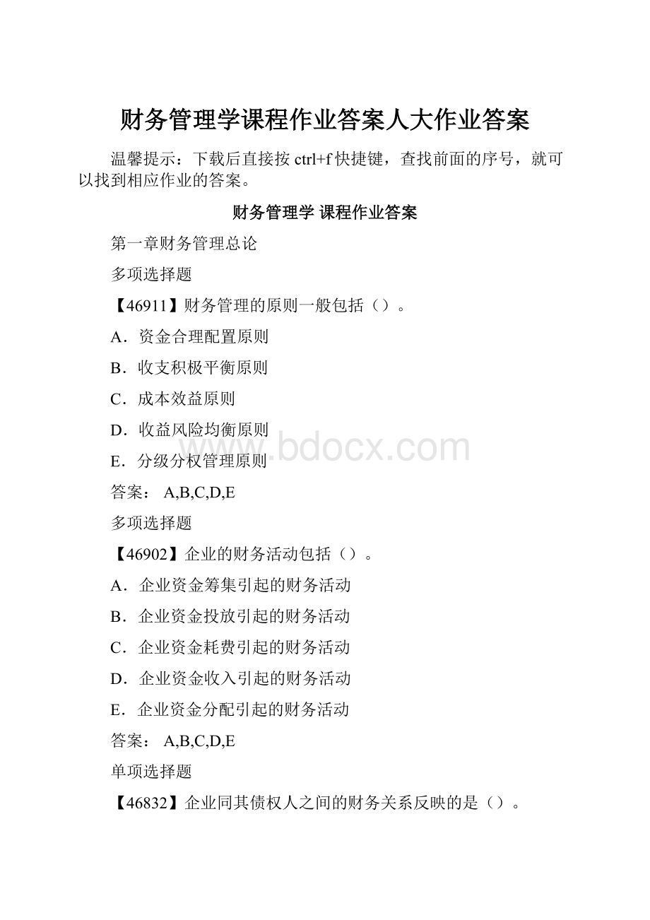 财务管理学课程作业答案人大作业答案.docx