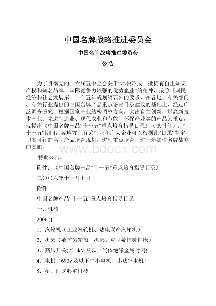 中国名牌战略推进委员会.docx_第1页