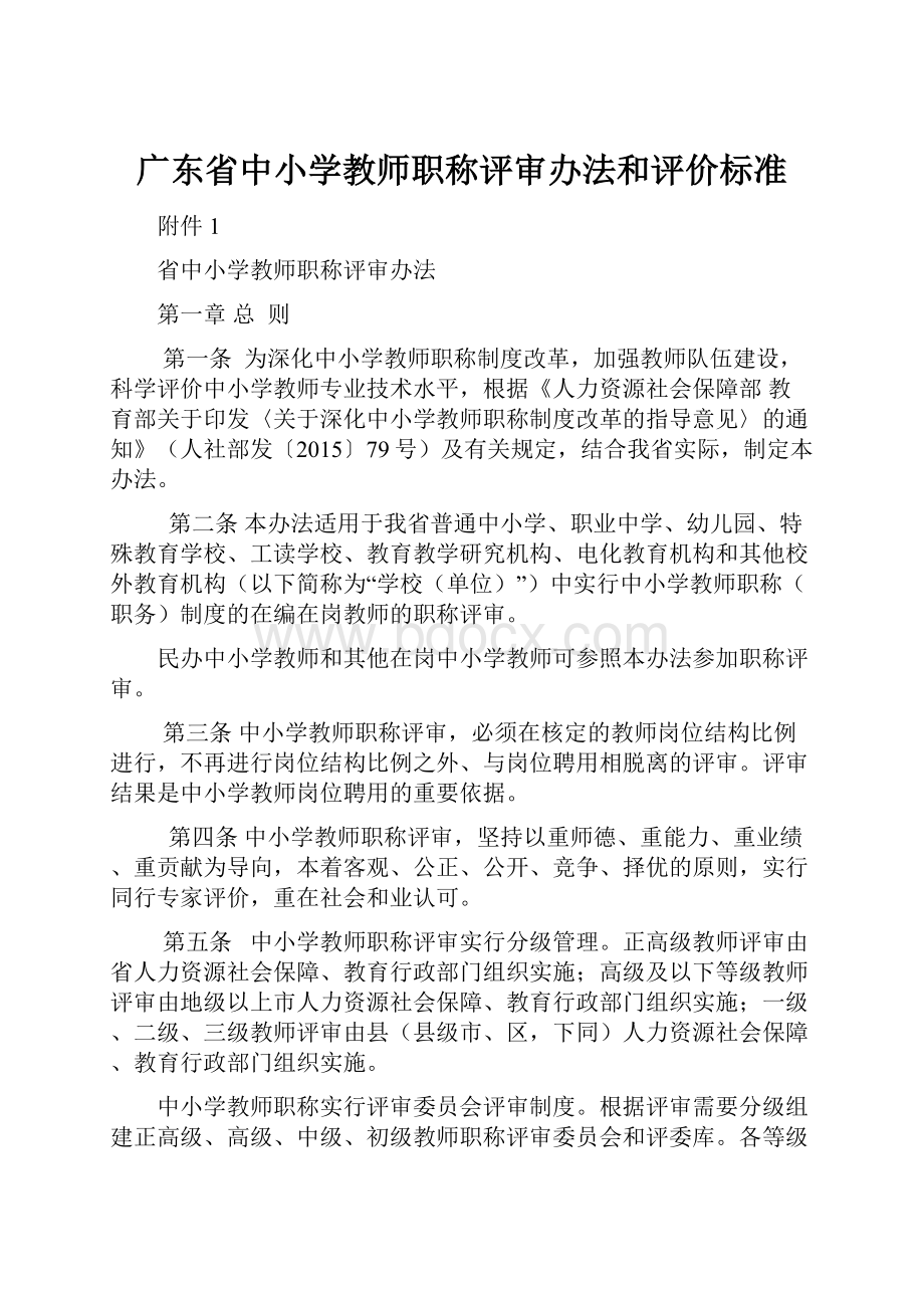 广东省中小学教师职称评审办法和评价标准.docx_第1页