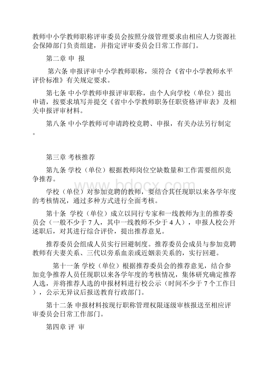 广东省中小学教师职称评审办法和评价标准.docx_第2页