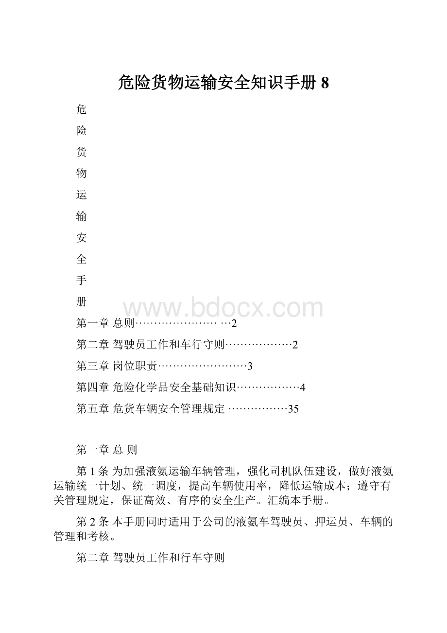 危险货物运输安全知识手册8.docx