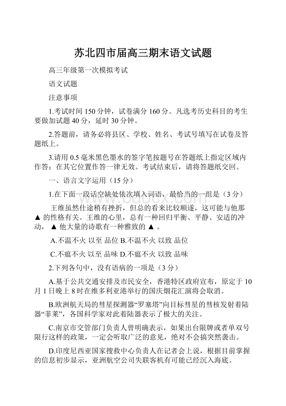 苏北四市届高三期末语文试题.docx_第1页