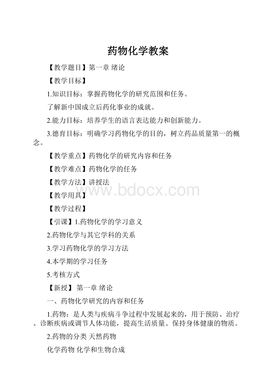 药物化学教案.docx_第1页