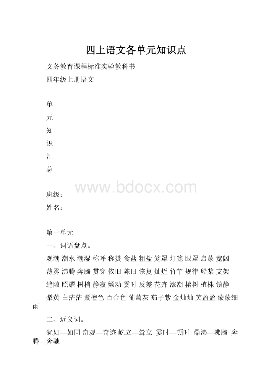 四上语文各单元知识点.docx_第1页