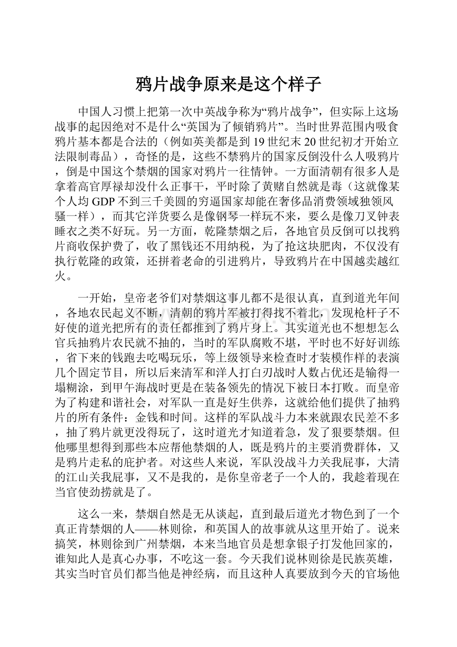 鸦片战争原来是这个样子.docx