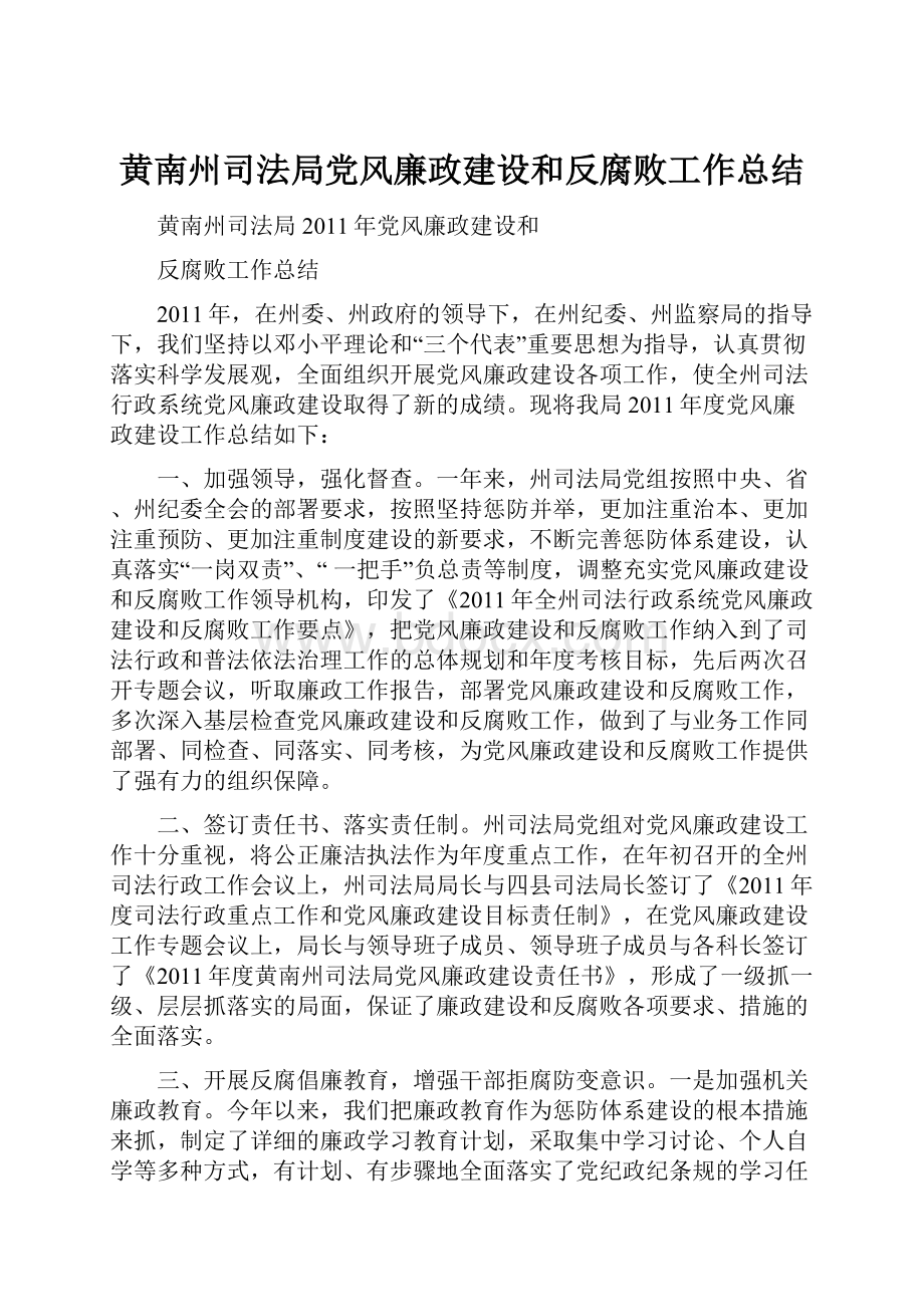 黄南州司法局党风廉政建设和反腐败工作总结.docx