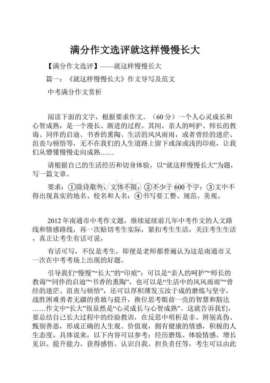 满分作文选评就这样慢慢长大.docx